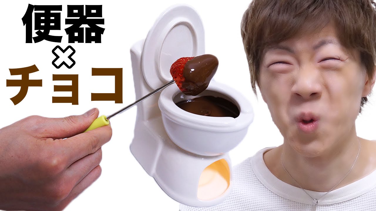 便器でチョコレートフォンデュやってみた 笑 Youtube 便器でチョコレートフォンデュやってみた 笑 Youtube