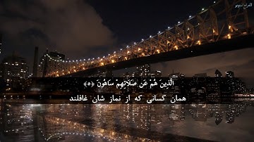 زیبا ترین تلاوت سورة الماعون در جهان