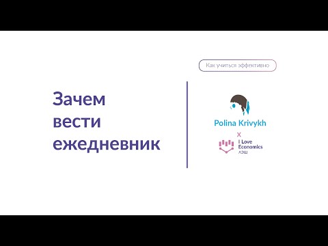 Зачем вести ежедневник - Как учиться эффективно