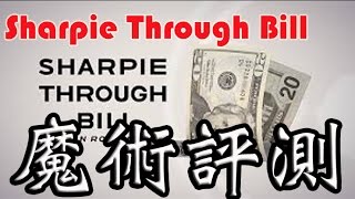 桌子先生愛開箱#03 Sharpie Through Bill by Alan Rorrison