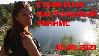 💥И СНОВА Я. И СНОВА СТАВКИ. И СНОВА НАСТОЛЬНЫЙ ТЕННИС.