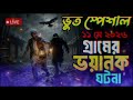 Bhoot FM Email | গ্রামের ভয়ানক ঘটনা | Bhoot Fm Email Episode | ভুত এফএম |#vutfm #bhootfm #horror