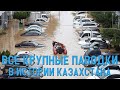 ВСЕ КРУПНЫЕ ПАВОДКИ В ИСТОРИИ КАЗАХСТАНА: начиная с СССР