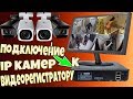 ВИДЕОНАБЛЮДЕНИЕ.БЫСТРАЯ ПРИВЯЗКА IP КАМЕР К ВИДЕОРЕГИСТРАТОРУ!!!