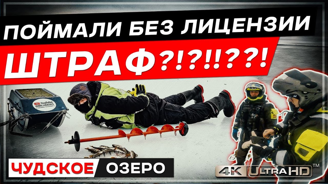 ПОЙМАЛИ БЕЗ ЛИЦЕНЗИИ - ШТРАФ?!?!?! Чудское озеро Зимняя рыбалка