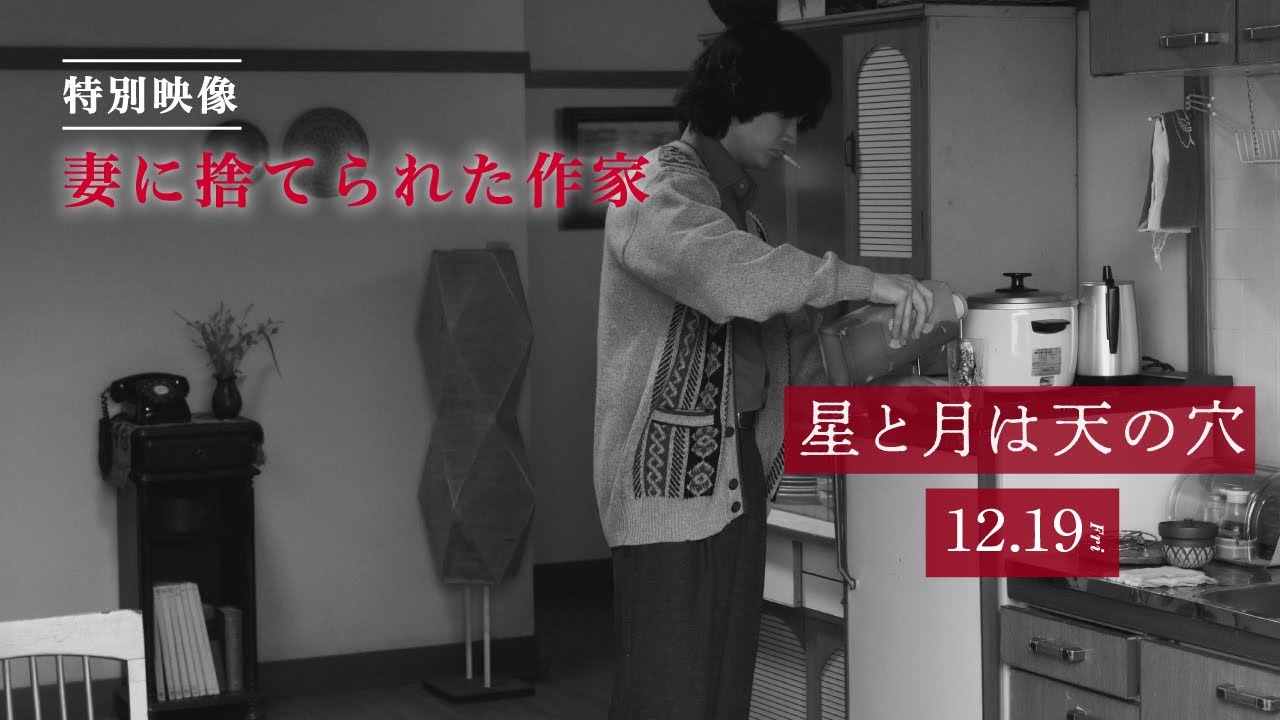 綾野剛×新星・咲耶のR18濃密シーン！吉行淳之介原作『星と月は天の穴