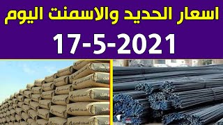 اسعار الحديد والاسمنت اليوم الاثنين 17-5-2021 في مصر