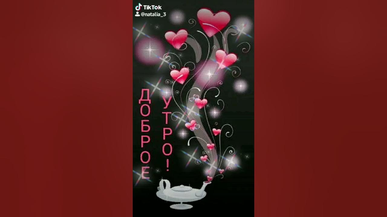 Самого доброго утра - YouTube