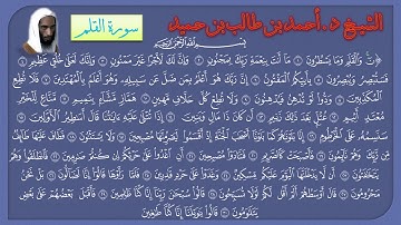سورة القلم للشيخ د. أحمد بن طالب بن حميد
