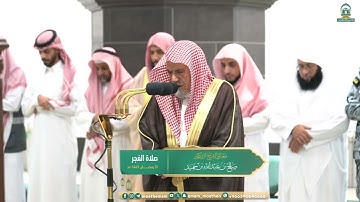 سورة النساء : ٣٦ - ٤٧ | صلاة الفجر ٢٩ رمضان ١٤٤٥ هـ |معالي الشيخ د.صالح بن حميد