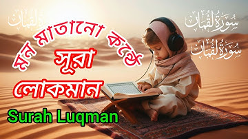 সূরা লোকমান (سورة لقمان) সন্তানের প্রতি পিতার পৃথিবীর শ্রেষ্ঠ উপদেশ, Surah Lokmanya ,SD SAJID 311