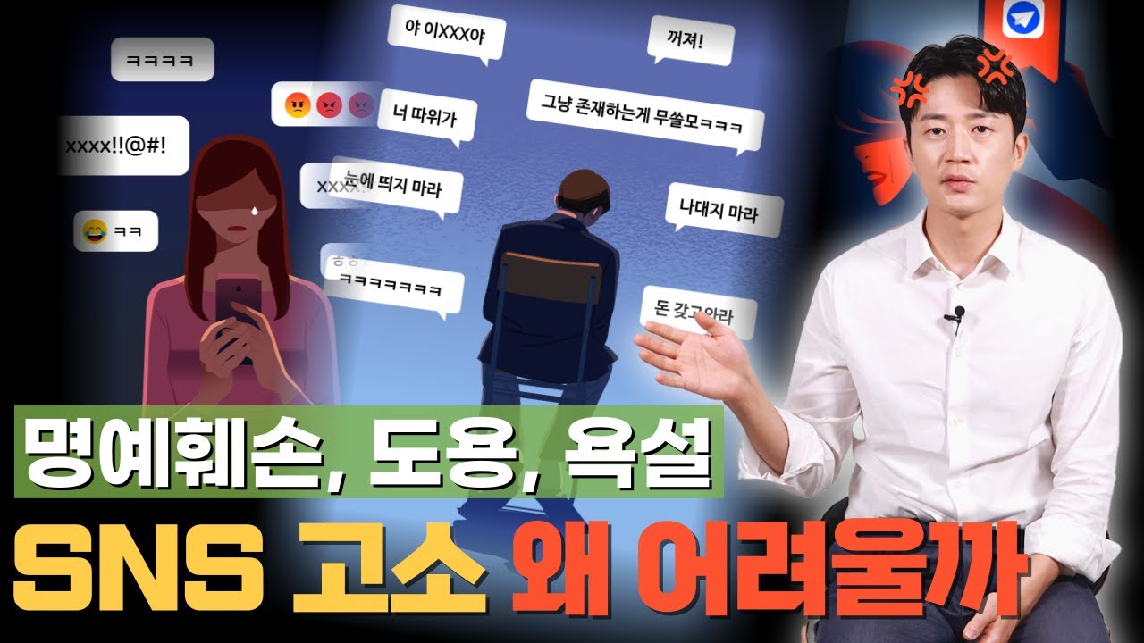 SNS에서 욕설, 협박, 도용 등으로 고소하고 싶다고요? 근데 쉽지 않은 이유가 있어요 [화남] - YouTube