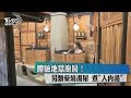 體驗地獄廚房 另類柴燒湯屋 煮 人肉湯 體驗地獄廚房 另類柴燒湯屋 煮 人肉湯
