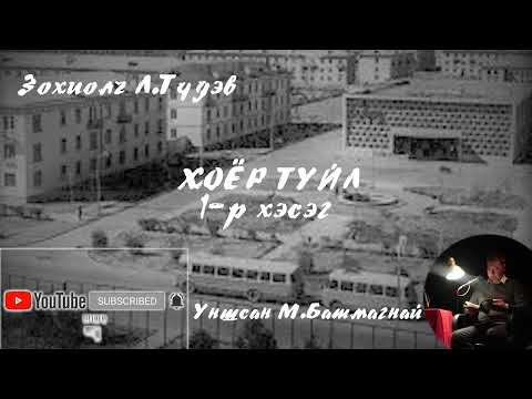 Видео: Зохиолж, бултах хоёр ижил үү?