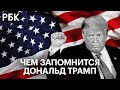 Стена Трампа, шатдаун и война с ВОЗ. Чем запомнился Дональд Трамп на посту президента США?