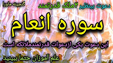 دعوت عظیم ملائکه قدرتمندسوره انعام،به این دعوت عامل شوید هرکارخیری برای شماانجام میدهند،علوم غریبه