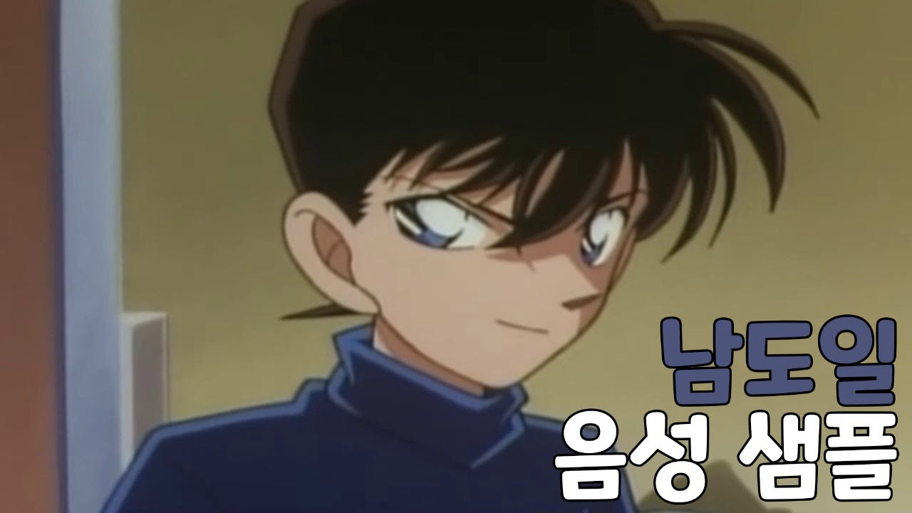 [성우 샘플] 명탐정 코난 '남도일' 음성 (CV. 강수진) | 최초의 사건