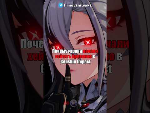 👿АРЛЕКИНО НАЧАЛИ ХЕЙТИТЬ в Genshin Impact! #shorts #геншинимпакт #геншин