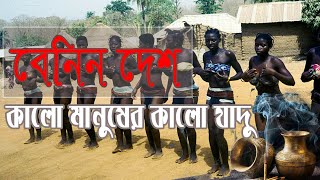 বেনিন দেশ | কালো মানুষের কালো যাদু | রহস্যময় দেশ || History of Benin country | Touch Activities