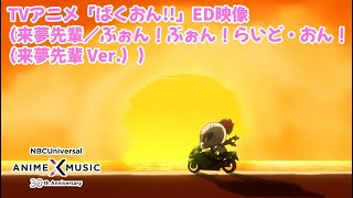 YouTube影片, 內容是爆音少女!! 的 ED2