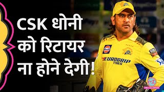 Dhoni Retirement पर Virender Sehwag बोले, CSK नहीं जाने देने वाली! RCBvsCSK| IPL 2024