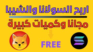 موقع ربح عملة الشيبا وعملة السولانا كميات ضخمة وطرق متنوعة لا تضيعه من ايدك