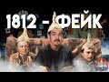 ВОЙНЫ 1812 ГОДА НЕ БЫЛО? - ИРдЧ-подкаст об альтернативной теории