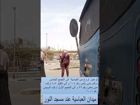 لوعاوز تروح من ميدان العباسية الى التجمع الخامس اركب متى باص رقم 104