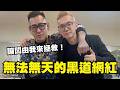古惑仔直播討債還囂張大喊：「報警也沒用！」，結果轉頭就被抓了！順便來拯救蹦闆～｜叉雞