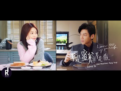 彭雅琦 (Lian HuaiWei, Peng Yaqi) - Love Is (爱是) | Love Is Sweet (半是蜜糖半是伤) OST MV | ซับไทย