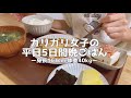 【1日の食生活】体重40kgのリアルな平日食事vlog【節約自炊｜一人暮らし低収入OL】
