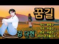 꿈길 김다현 2025년 5월 신곡 작사 윤태규 작곡 우종민 편곡 우종민