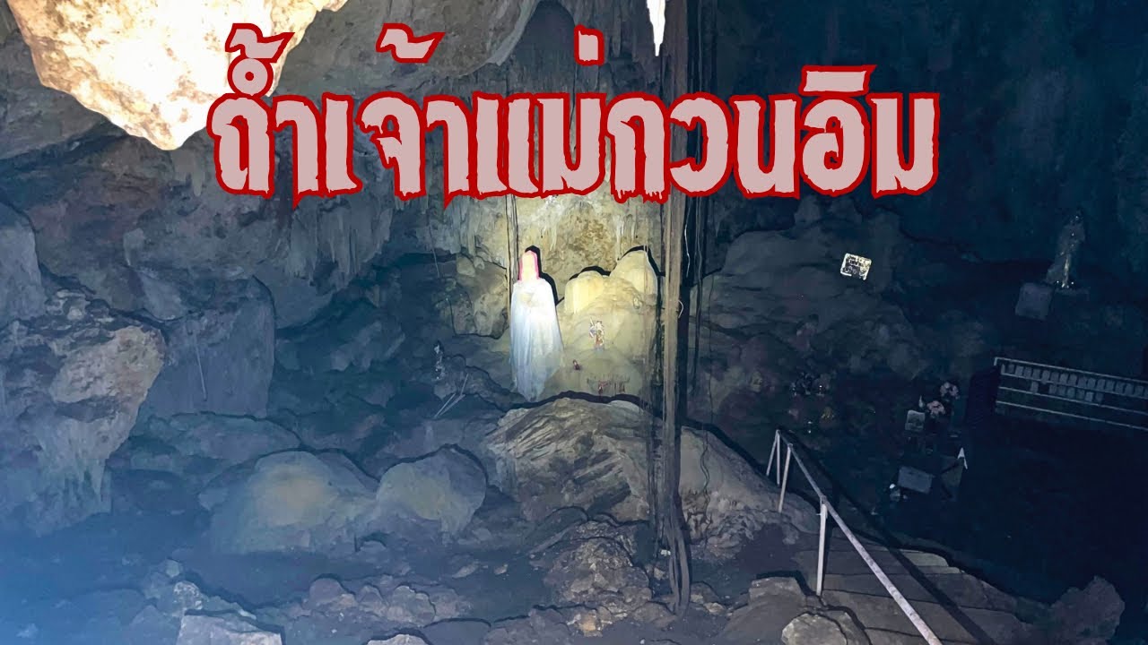 ถ้ำเจ้าแม่กวนอิม สุดอัศจรรย์! หินงอกหินย้อยที่เหมือนเจ้าแม่กวนอิมในถ้ำศักดิ์สิทธิ์ ไทรโยค กาญจนบุรี