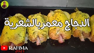 الدجاج معمربالشعرية  و مبخر  من ألذ مايكون من يد شهيوات رحمة‍