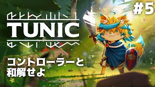 諦めない心と、押し間違いと、銃と。【TUNIC】#3