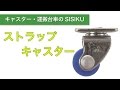 ストラップキャスタ　キャスタ・台車のSISIKU