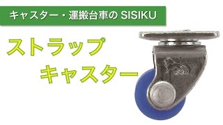 ストラップキャスタ　キャスタ・台車のSISIKU