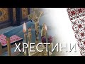 Хрестини - i-video trailer