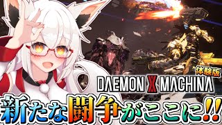 【デモエク2】新たな闘争の香りがするぞ！！【DAEMON X MACHINA TITANIC SCION】【体験版】【Vtuber】