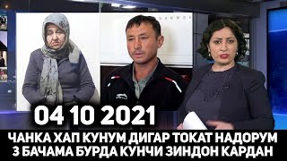 СРОЧНО БИНЕД НОМУС ГУФТА ХАП КАРДУМ 3 БАЧАМА БУРДА КУНЧИ ЗИНДОН КАРДАН 4 10 2021