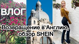 Возвращение в Англию, обзор SHEIN. Back in England, SHEIN unpacking