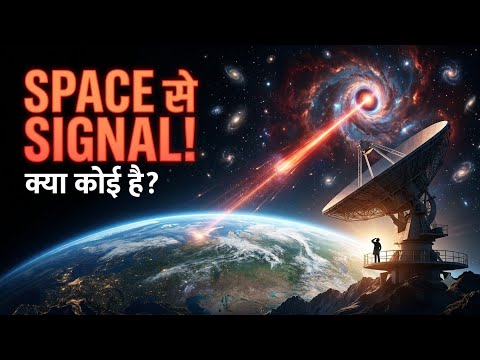 2026 рдореЗрдВ рдЕрдВрддрд░рд┐рдХреНрд╖ рд╕реЗ рдЖрдпрд╛ рд░рд╣рд╕реНрдпрдордп рд╕рдВрдХреЗрдд? | рдХреНрдпрд╛ рд╣рдо рдмреНрд░рд╣реНрдорд╛рдВрдб рдореЗрдВ рдЕрдХреЗрд▓реЗ рд╣реИрдВ?