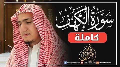 سورة الكهف كاملة بصوت خاشع ومؤثر 💥❤️ القارئ عبدالجواد عادل