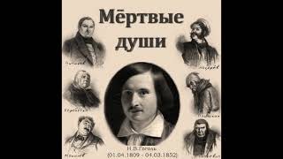 Николай Гоголь «Мёртвые Души» (полная аудиокнига в двух частях, часть первая)