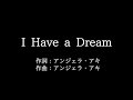 アンジェラ・アキ【I Have a Dream】歌詞付き full カラオケ練習用 メロディあり【夢見るカラオケ制作人】