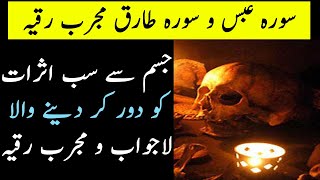 Surah Abas O Surah Tariq | Most Powerful Ruqyah Shariah