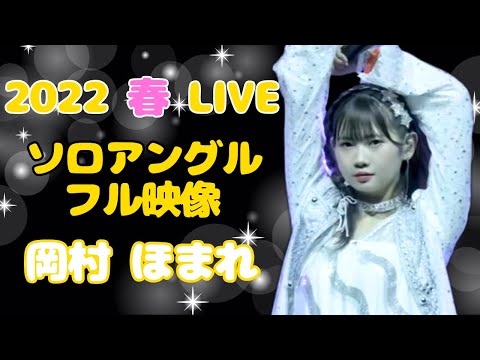 【モー娘】岡村ほまれ ソロアングル ~ One･Two･Three ~ TIKI BUN ~ わがまま 気のまま 愛のジョーク ~ ENDLESS SKY ~ ライブ映像 モーニング娘。'23