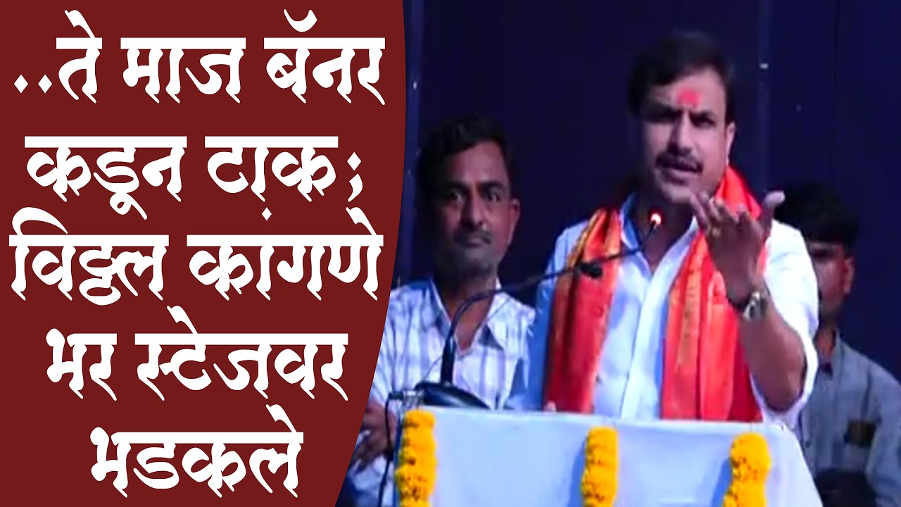 ..ते माज बॅनर कडून टाक; विठ्ठल कांगणे भर स्टेजवर भडकले vitthal kangane sir comedy Latest Speech