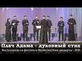 ПЛАЧ АДАМА. ДУХОВНЫЙ СТИХ