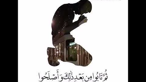 ‏القارئ إسلام صبحي( ‏ثم إن ربك للذين عملوا السوء ‏بجهالة ‏ثم ‏تابوا من بعد ذلك وأصلحوا ‏إن ربك من ب
